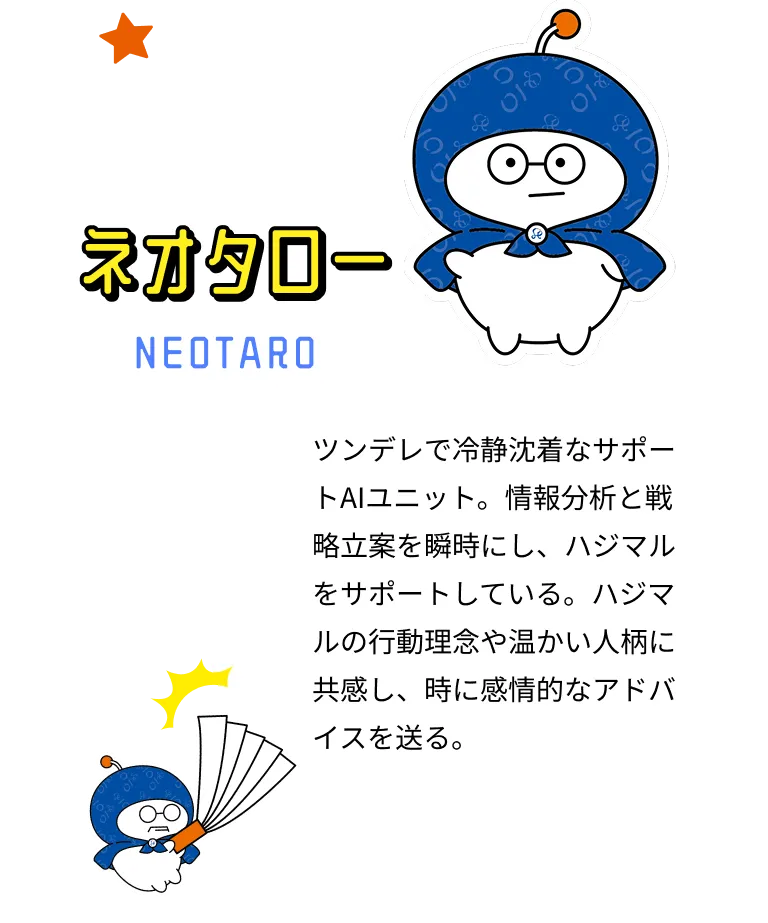 ネオタロー